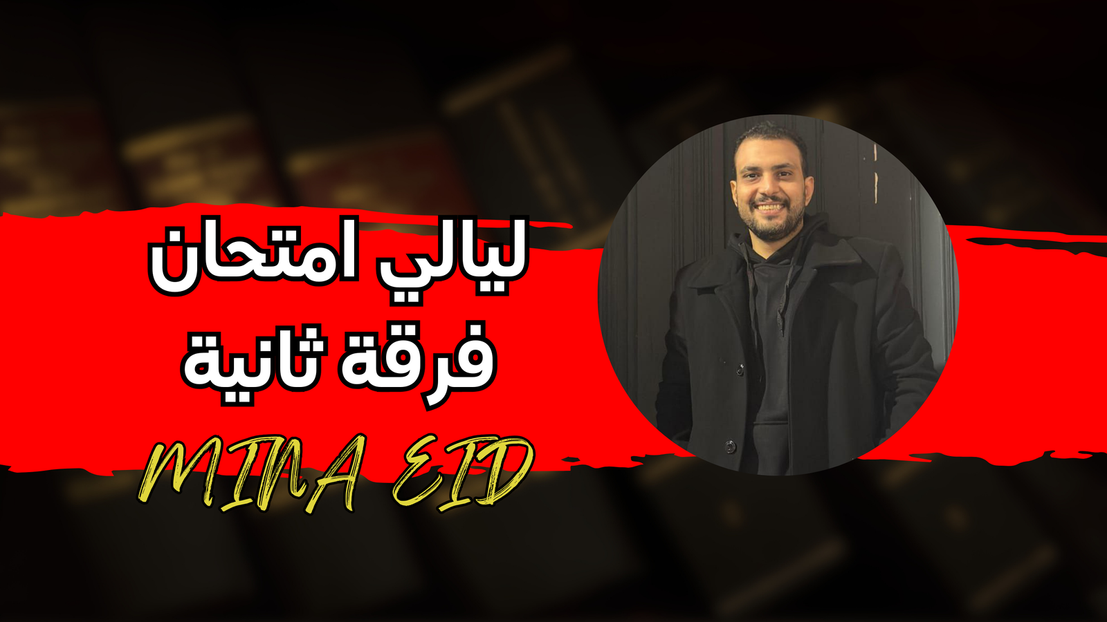 ليالي امتحان الفرقة الثانية