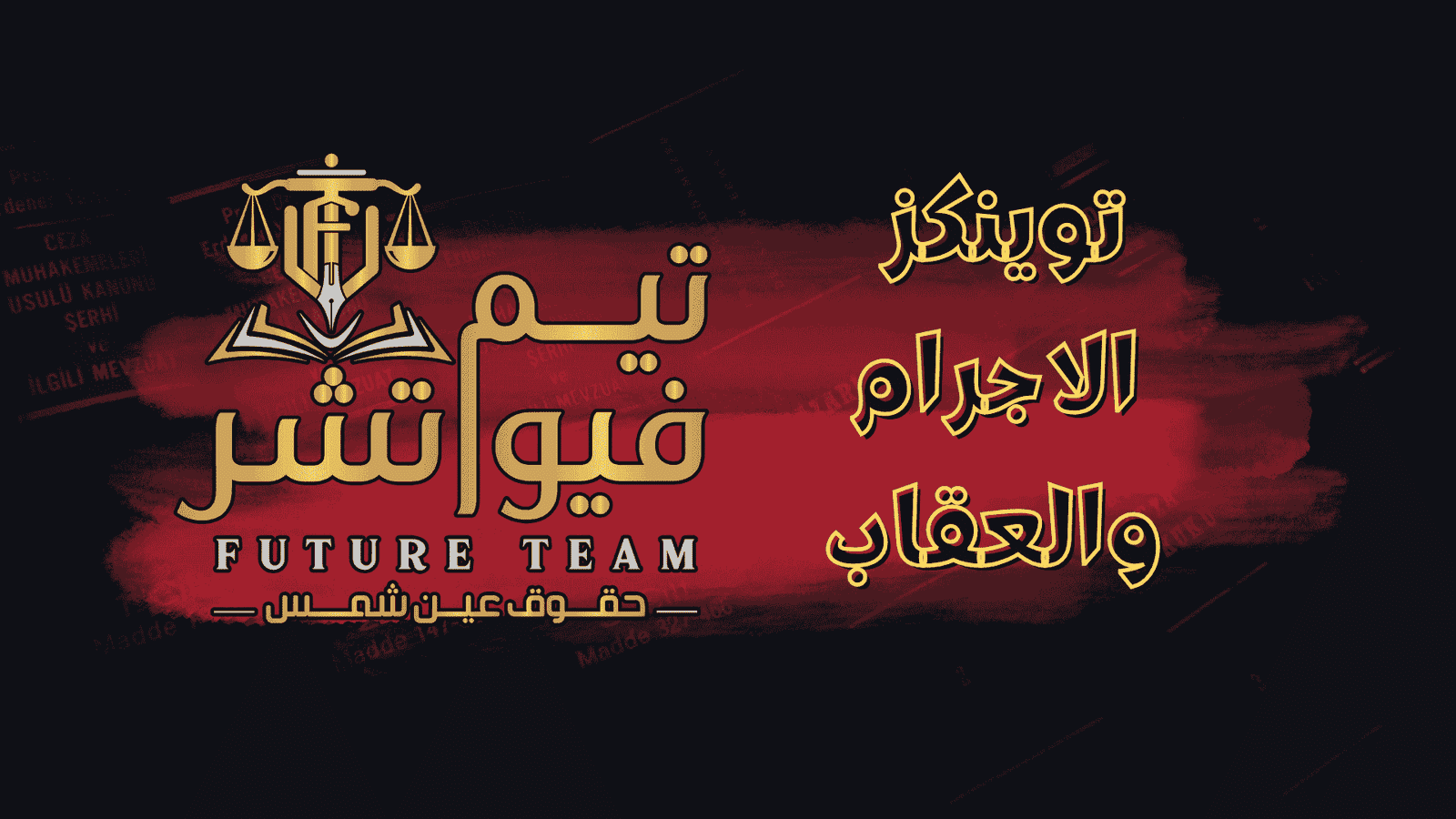 امتياز علم اجرام وعقاب